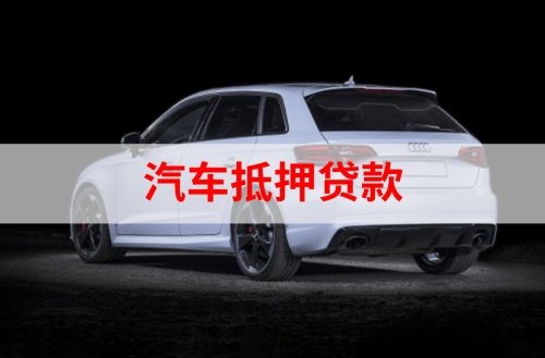 东莞重庆汽车抵押贷款办理需要哪些条件