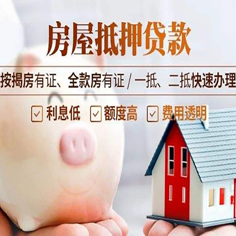 东莞重庆房产抵押贷款办理流程及条件