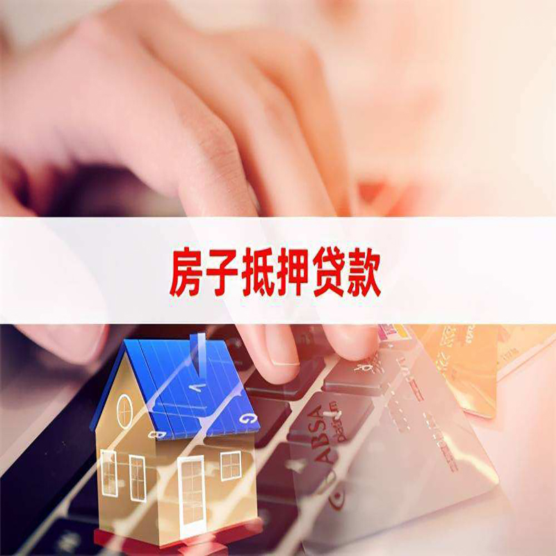 东莞重庆房屋抵押贷款办理注意事项