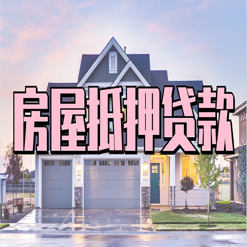 东莞申请房产抵押贷款的条件及资料--重庆房产抵押贷款
