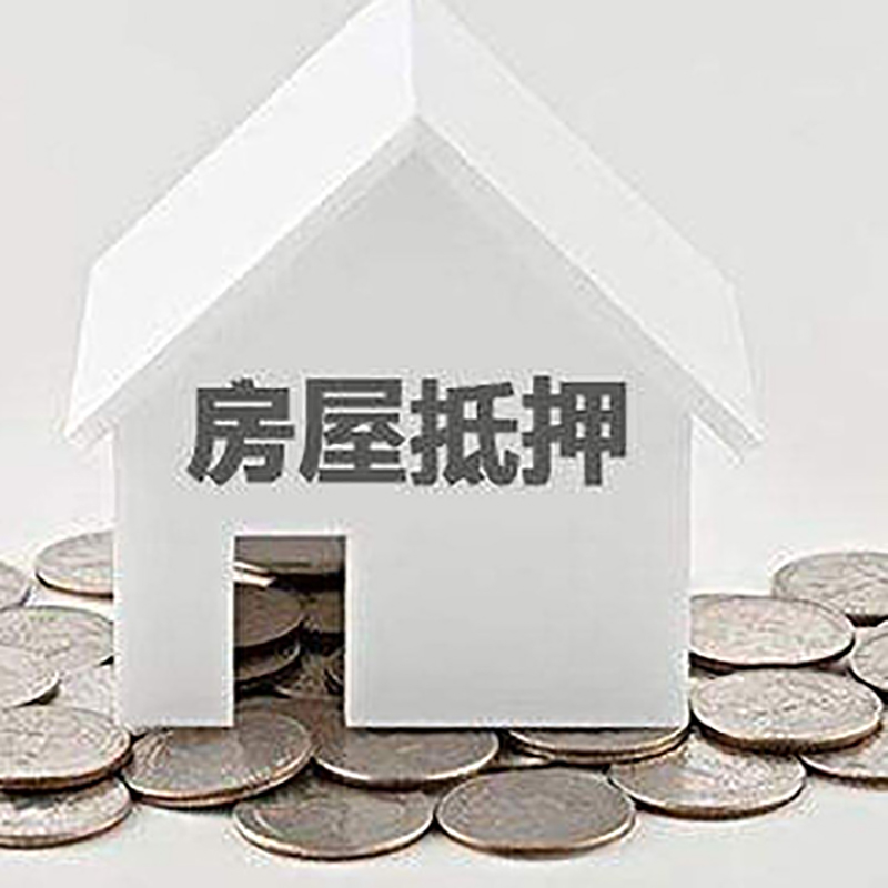 东莞房产抵押贷款利率|房屋抵押贷款办理资料