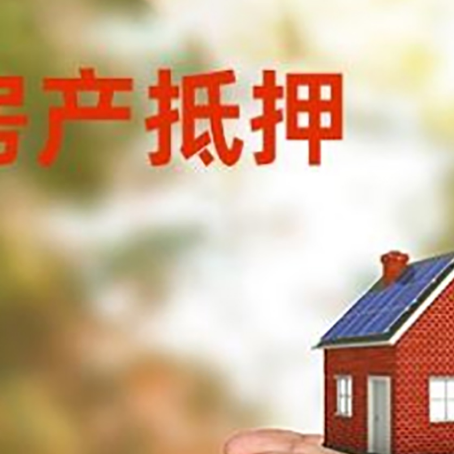 东莞房子抵押贷款多久放款?