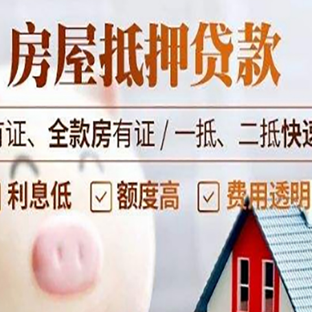 东莞房子抵押贷款对房龄的要求