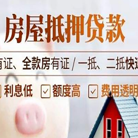 东莞房产抵押贷款的范围有哪些?