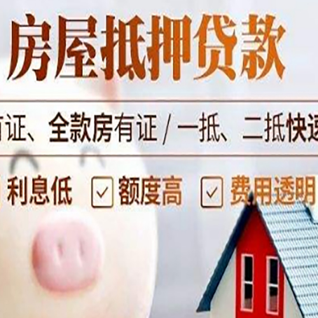 东莞房产抵押二次贷款如何申请?