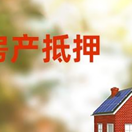 东莞房屋二次抵押贷款能贷多少？