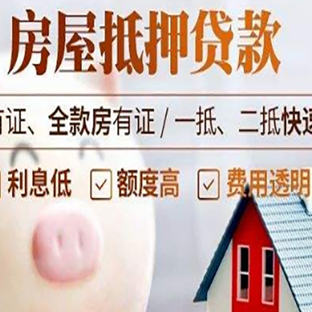 东莞房产抵押贷款的常见问题你知道几个？