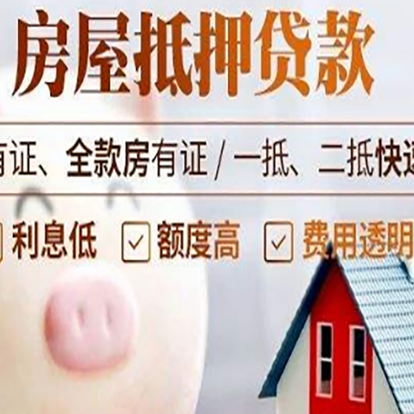 东莞房屋抵押贷款怎么办?