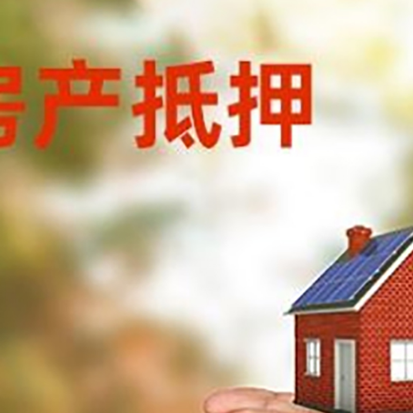 东莞房产二次抵押贷款的条件和资料?