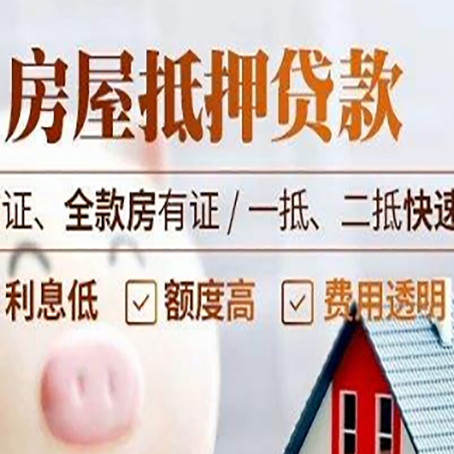 东莞房屋抵押贷款多久才能放款?