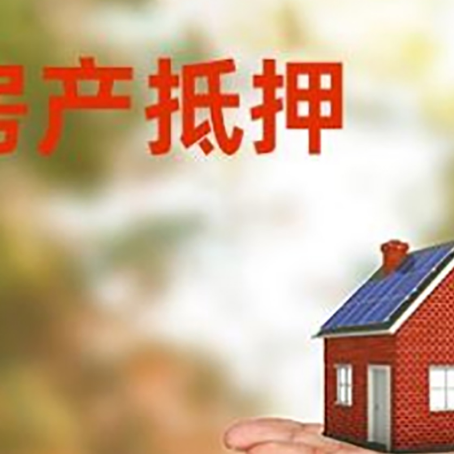 东莞房产抵押消费贷款的有哪些办理流程?