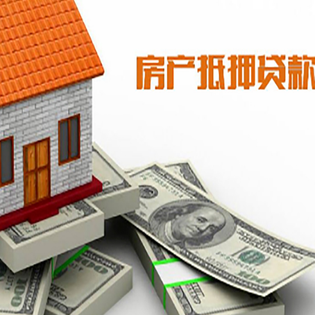 东莞房产抵押贷款对房产有哪些限制和规定