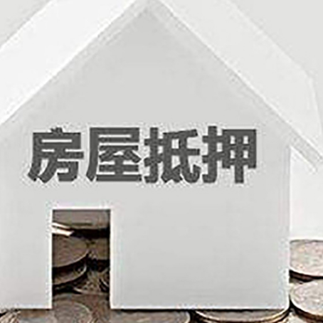 东莞房子抵押贷款在用途上有何规定？
