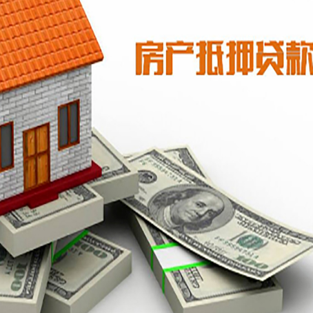 东莞房屋抵押贷款和按揭贷款有什么区别呢？