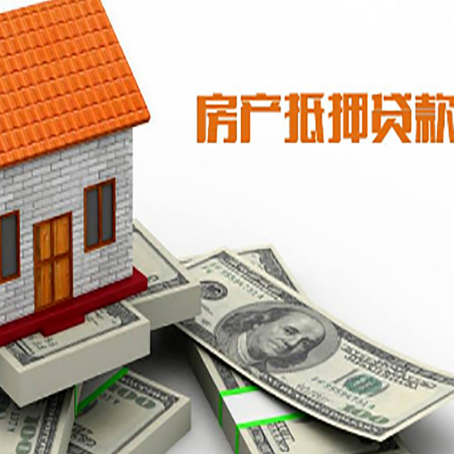 东莞房子抵押贷款怎么贷？