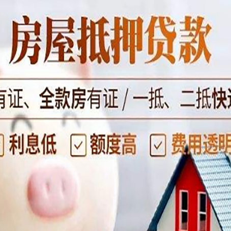 东莞房产抵押贷款不通过的原因