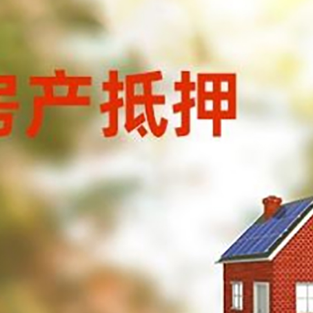 东莞房屋抵押贷款时要注意什么？
