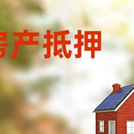 东莞房屋抵押贷款还不上怎么办