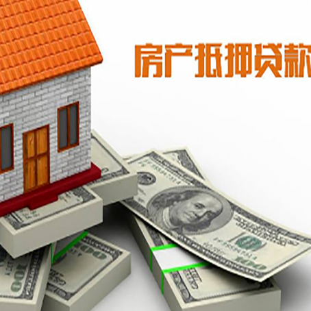 东莞房产抵押贷款怎么办理？