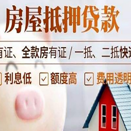 东莞房产抵押贷款办理的流程