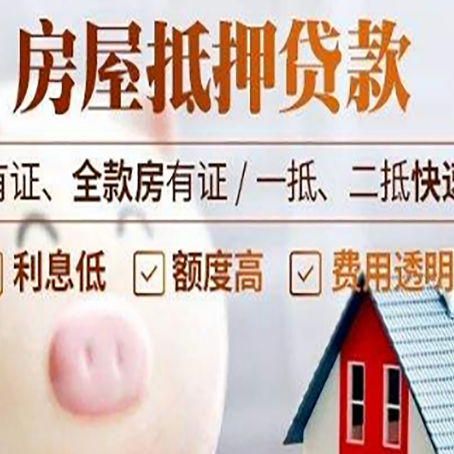 东莞房屋抵押贷款需要什么手续？