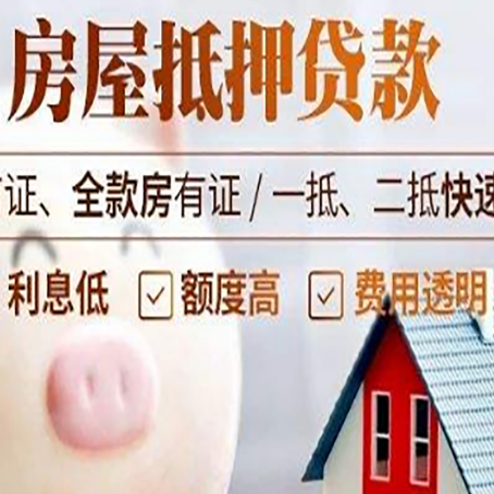 东莞房屋抵押消费贷的具体条件和流程