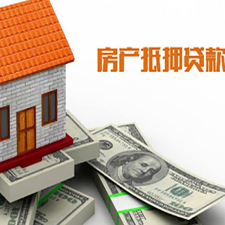东莞房产抵押贷款找担保公司更安心