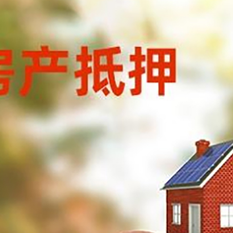 东莞房屋抵押贷款的额度?