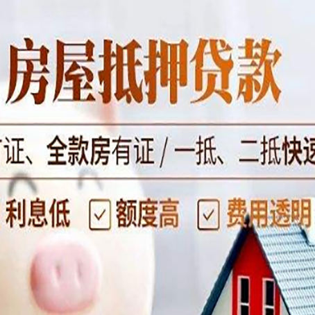 东莞房产抵押贷款的申请条件是什么?