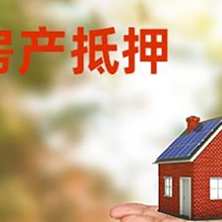 东莞房产抵押贷款和房屋典当有什么区别?