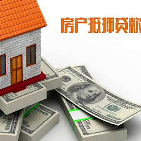 东莞房屋抵押贷款需要哪些手续和条件?