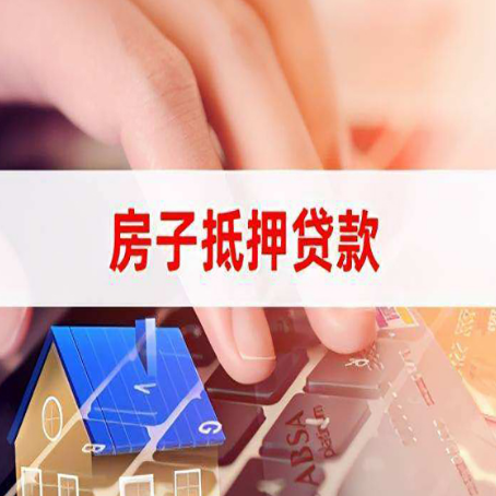 东莞房产抵押贷款多少天放款?