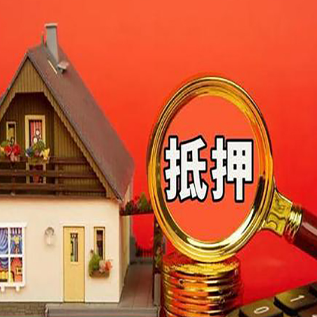 东莞房子抵押贷款的高效办理方法在这里