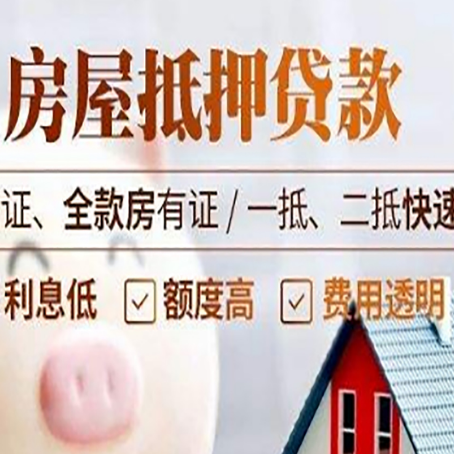 东莞房产抵押贷款的条件是什么?