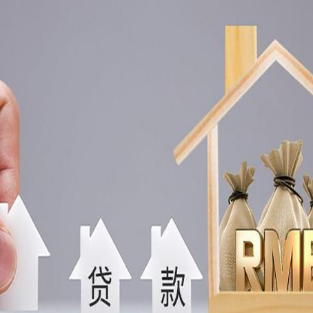 东莞房屋二次抵押贷款可以贷多少