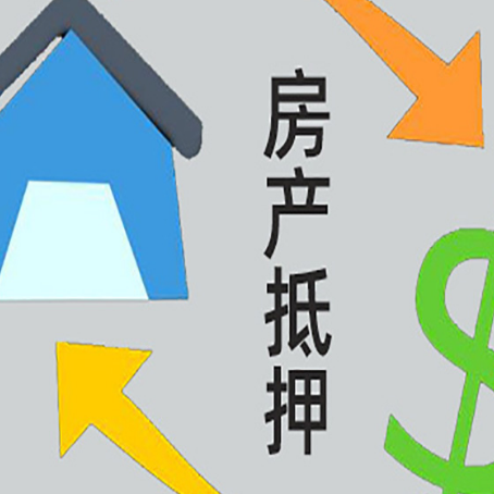 东莞房产抵押贷款没工作德行吗