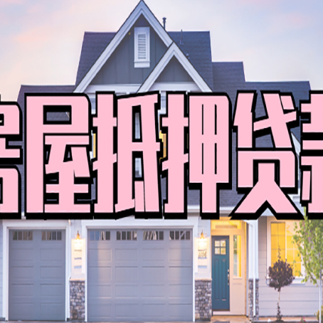 东莞房屋抵押贷款哪里可以办